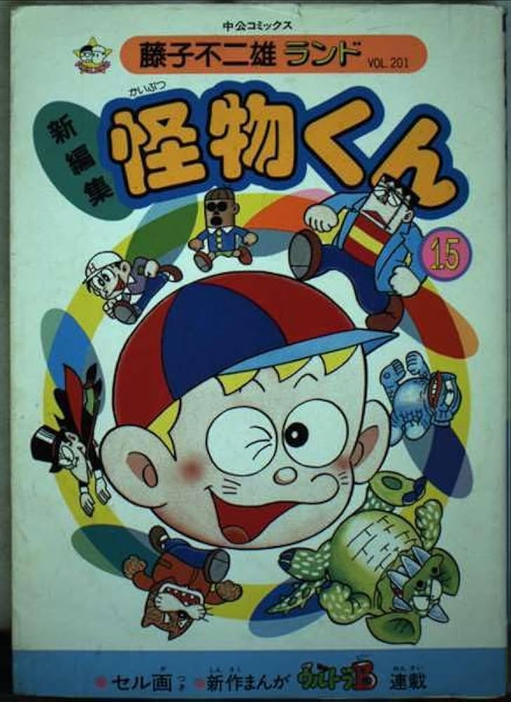 Amazon.co.jp: 怪物くん 15 (中公コミックス 藤子不二雄ランド) : 藤子