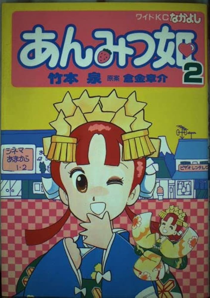 あんみつ姫 2 (なかよしワイドコミックス) | 竹本 泉, 倉金 章介 |本