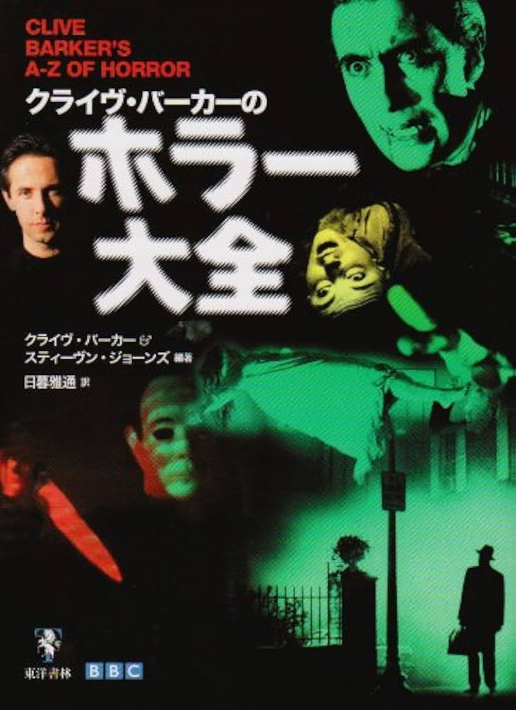 クライヴ・バーカーのホラー大全 | クライヴ バーカー, スティーヴン