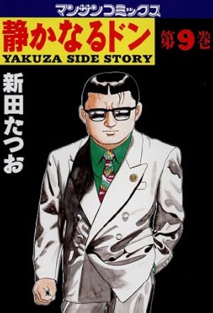 静かなるドン コミック 全108巻完結セット (マンサンコミックス) | 新