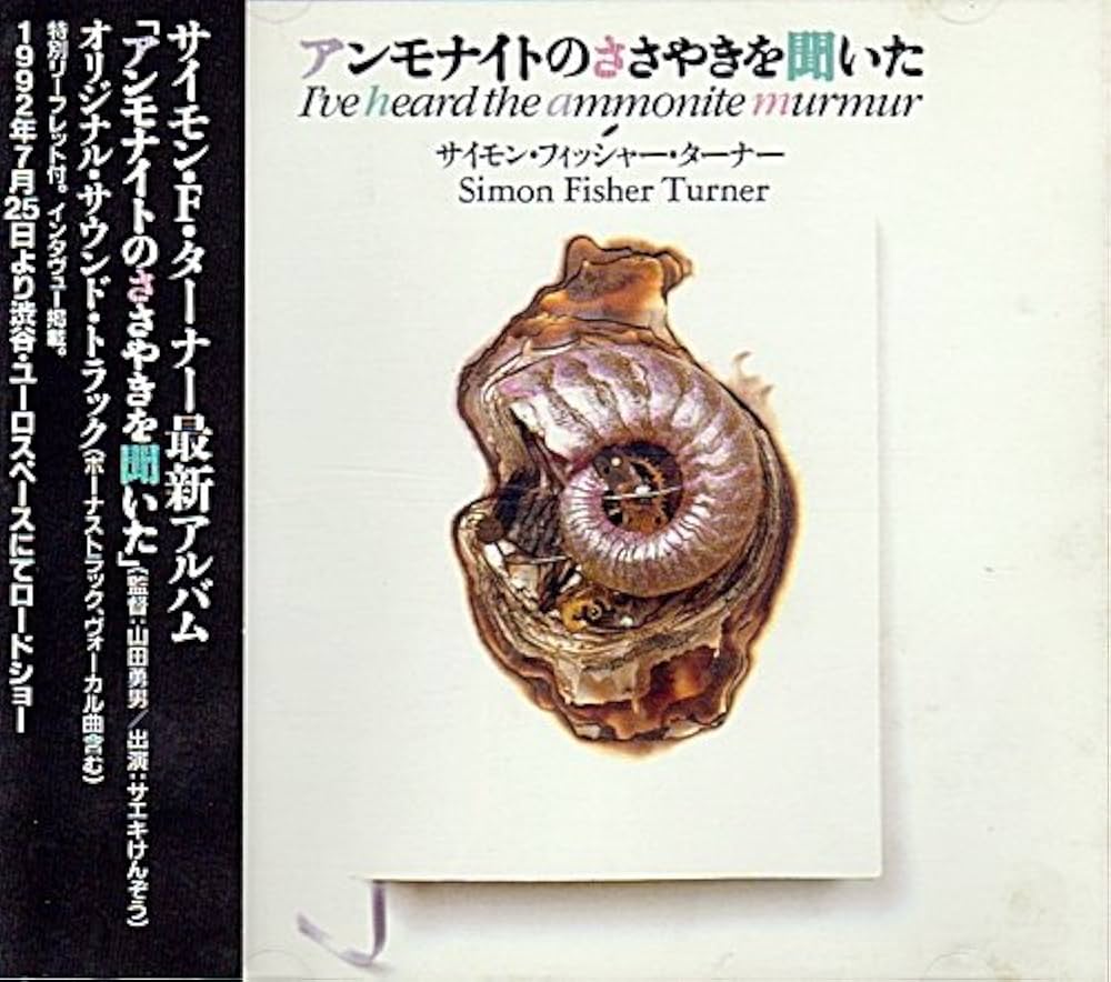 Amazon.co.jp: アンモナイトのささやきを聞いた サウンドトラック