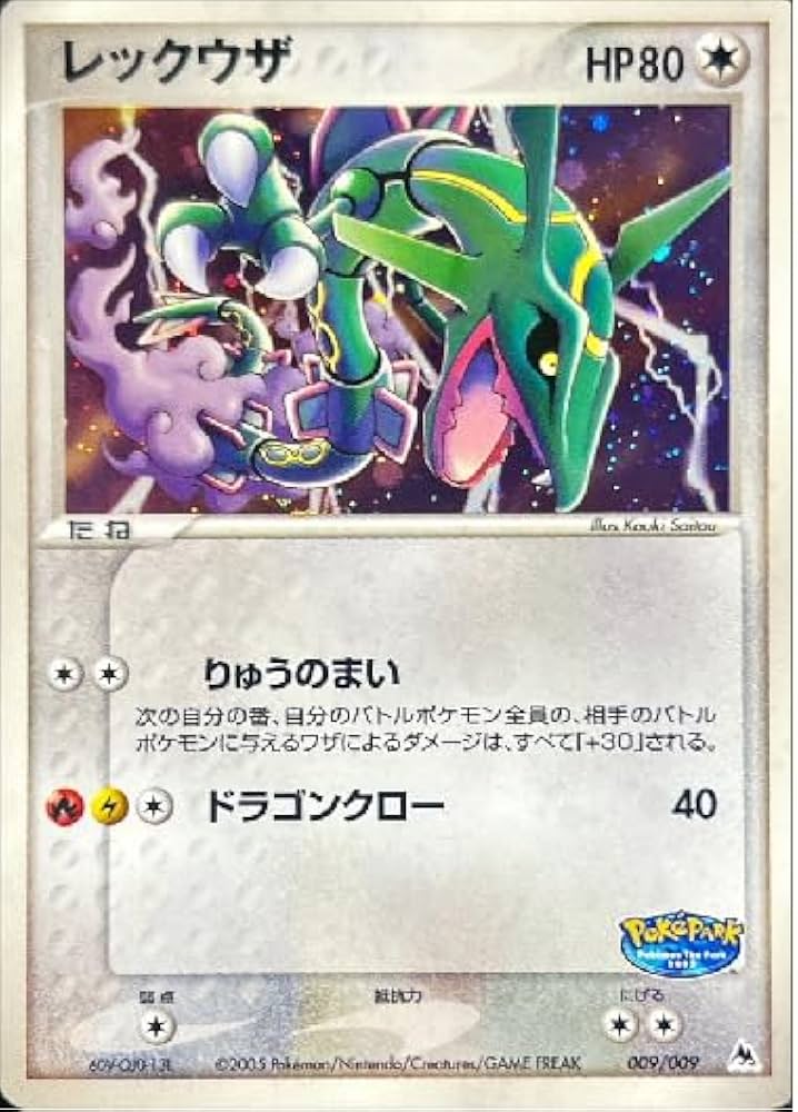 Amazon.co.jp: ポケモンカードゲーム レックウザ 009/009 : ホビー
