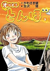 Amazon.co.jp: オーイ！ とんぼ 第55巻 (ゴルフダイジェストコミックス