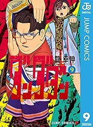 Amazon.co.jp: ダンダダン 20 (ジャンプコミックスDIGITAL) 電子書籍