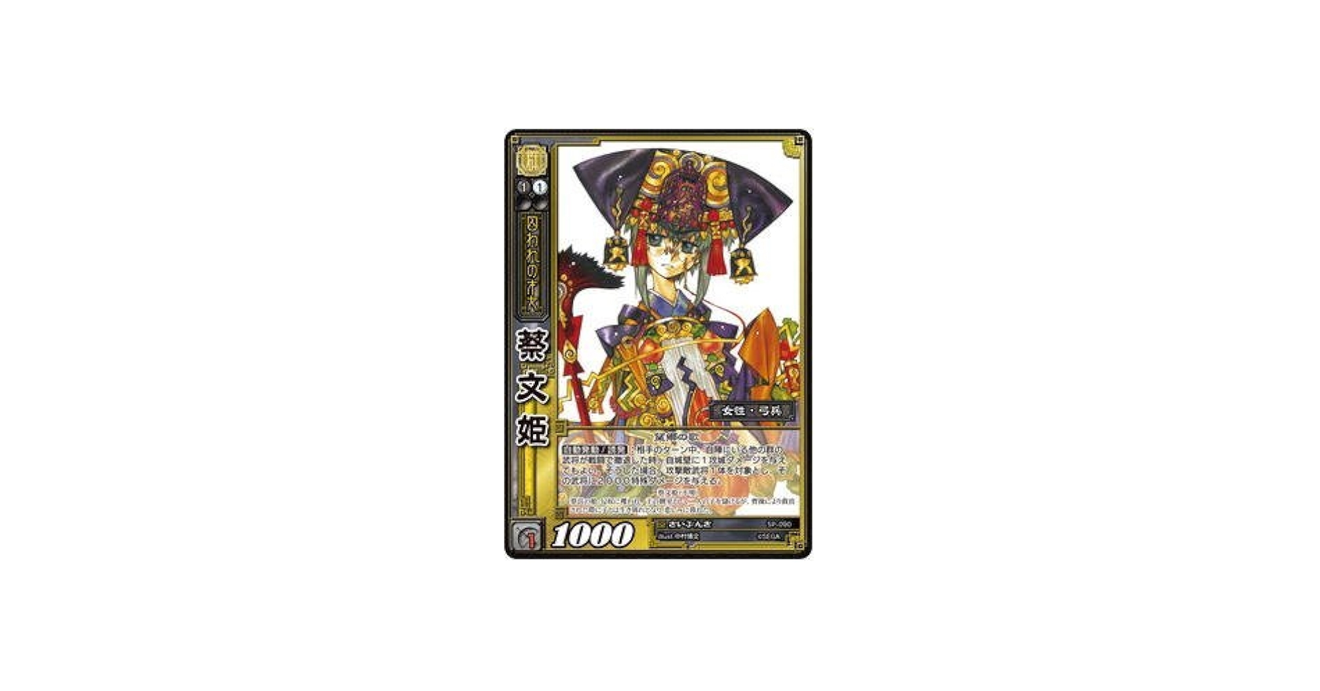Amazon.co.jp: 三国志大戦TCG 蔡文姫 SP2-090 SR : おもちゃ
