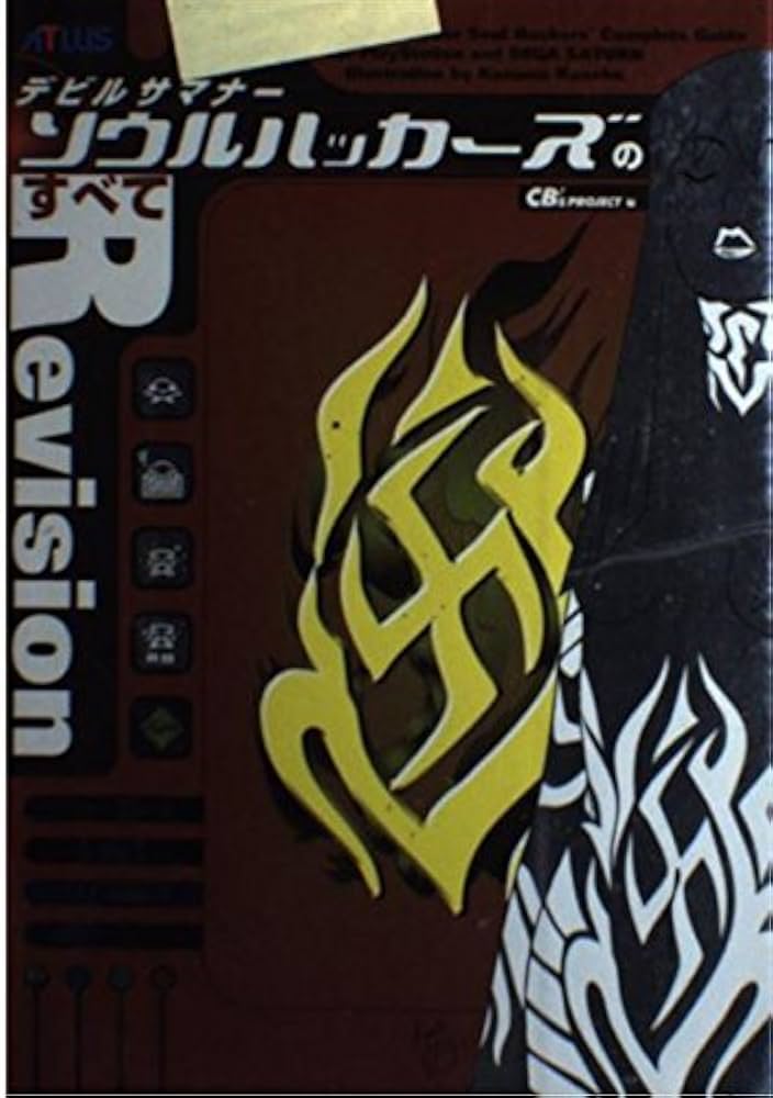 Amazon.co.jp: デビルサマナーソウルハッカーズのすべて Revision 第