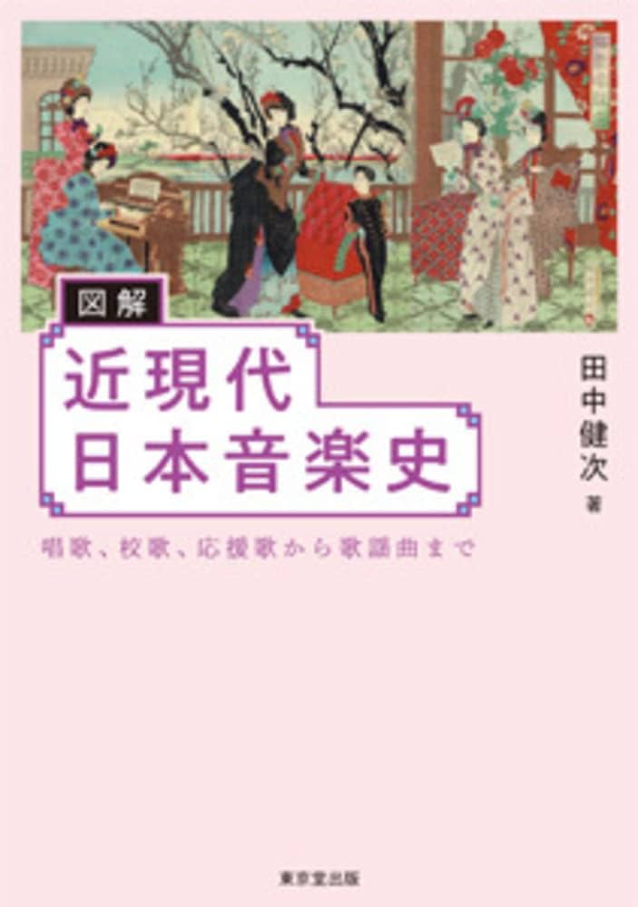 図解 近現代日本音楽史 | 田中 健次 |本 | 通販 | Amazon