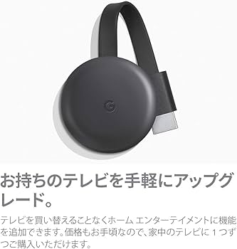 Amazon.co.jp: Google Chromecast 正規品 第三世代 2K対応 チャコール