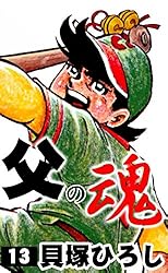 父の魂 （9） | 貝塚ひろし | マンガ | Kindleストア | Amazon