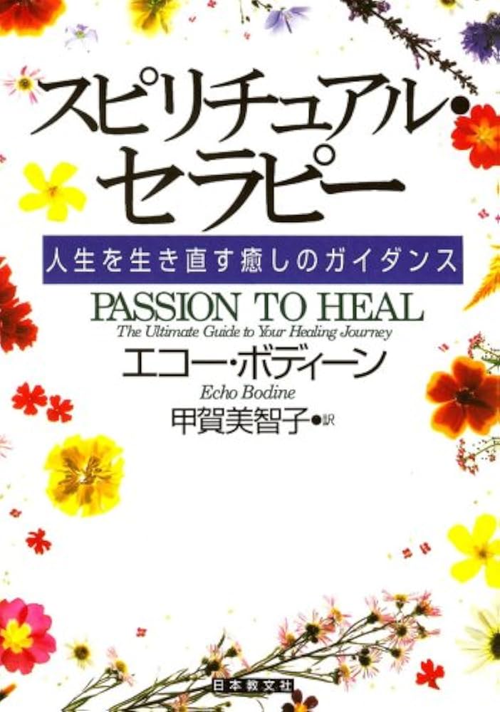 スピリチュアル・セラピー: 人生を生き直す癒しのガイダンス | エコー