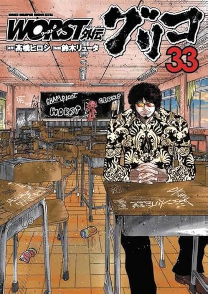 WORST外伝 グリコ コミック 1-33巻セット (秋田書店) | 鈴木リュータ