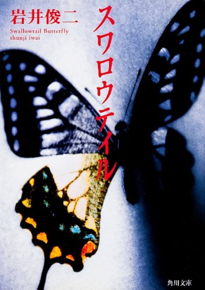Amazon.co.jp: スワロウテイル (角川文庫) 電子書籍: 岩井 俊二