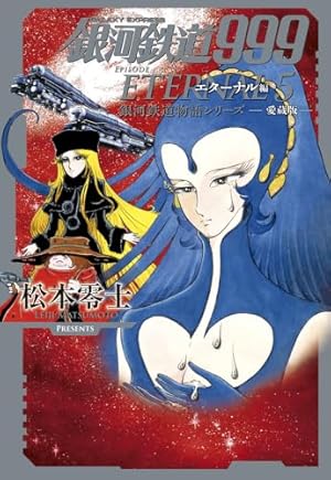 新装版 銀河鉄道999 -アンドロメダ編- コミック 全10巻セット | 松本