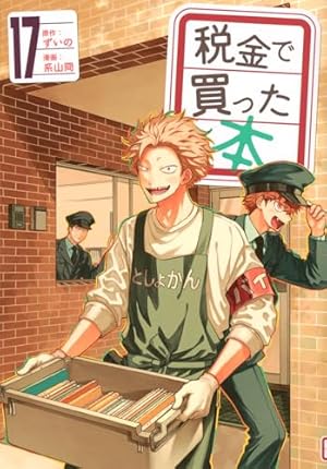 税金で買った本 17巻』｜感想・レビュー・試し読み - 読書メーター