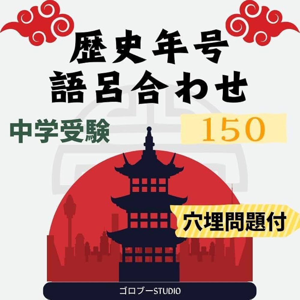Amazon.co.jp: 中学受験歴史年号 ゴロ合わせ150SAPIX年代丸暗記テスト