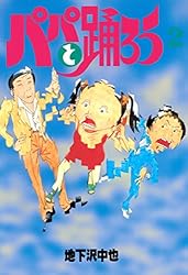 パパと踊ろう（1） (ヤングマガジンコミックス) | 地下沢中也 | 青年