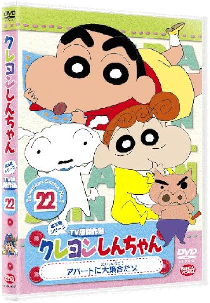 Amazon.co.jp: クレヨンしんちゃん TV版傑作選 第5期シリーズ 22