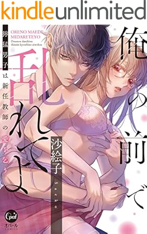 Amazon.co.jp: 義弟を好きになってもいいですか 猫かぶりの甘い罠3