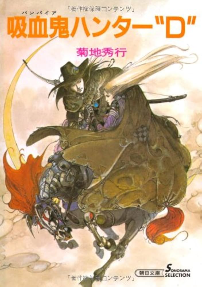 Amazon.co.jp: 吸血鬼ハンター“D” 新版 (朝日文庫 き 18-1 ソノラマ