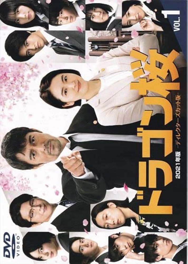 Amazon.co.jp: ドラゴン桜 2021年版 ディレクターズカット版 全5巻