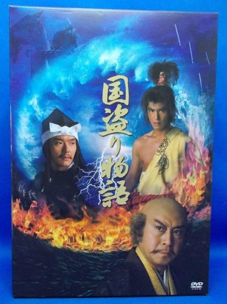Amazon.co.jp: 国盗り物語 DVD-BOX 4枚組 2005年 ビクター