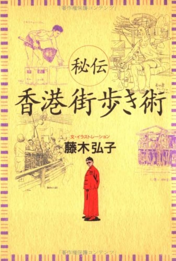 Amazon.co.jp: 秘伝香港街歩き術 : 藤木 弘子: 本