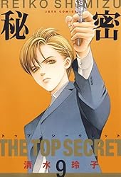 秘密 －トップ・シークレット－ 12 (ジェッツコミックス) | 清水玲子