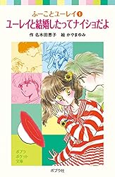 ふーことユーレイ（12）ユーレイのはずせない婚約指輪 (ポプラ