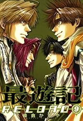 最遊記RELOAD: 10 (ZERO-SUMコミックス) | 峰倉 かずや | 少女マンガ