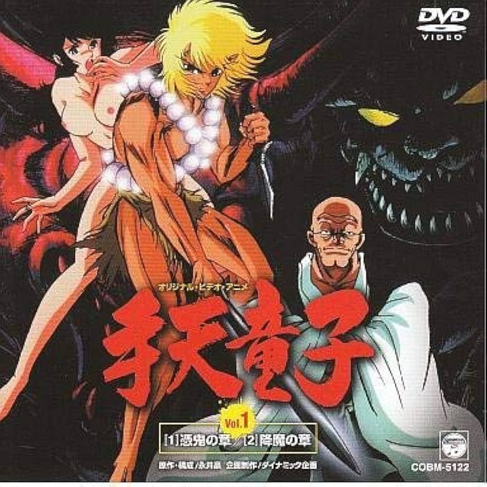 Amazon.co.jp: 手天童子(1) [DVD] : 堀川亮, 島本須美, 池水通洋, 高木