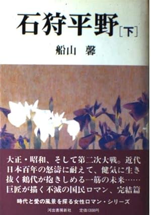 石狩平野 下 新装版』｜感想・レビュー - 読書メーター