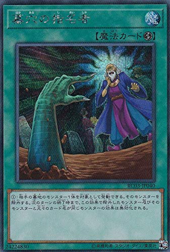 Amazon.co.jp: 遊戯王 RC03-JP040 墓穴の指名者 (日本語版