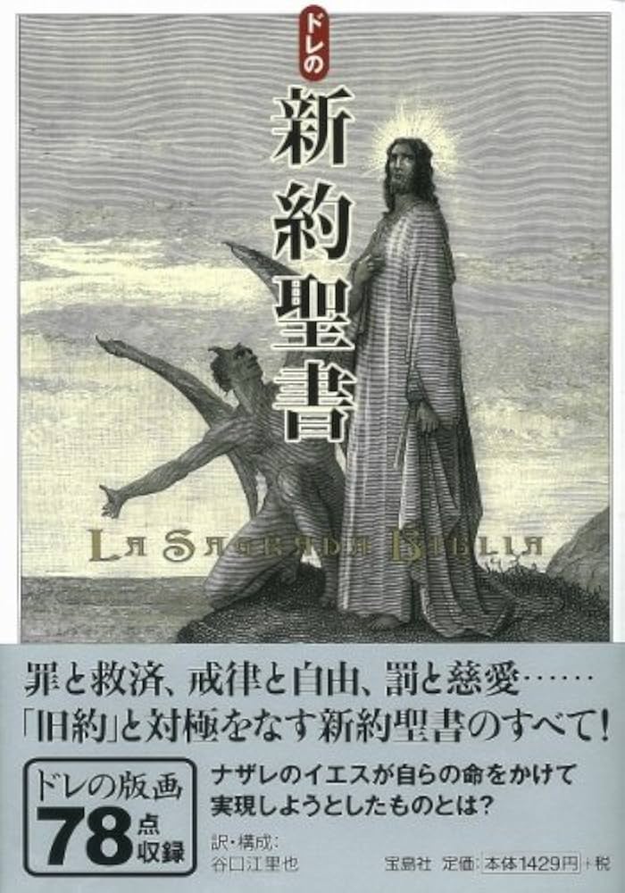 Amazon.co.jp: ドレの新約聖書 : ギュスターヴ・ドレ, 谷口 江里也