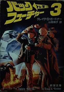 バック・トゥ・ザ・フューチャー3 (新潮文庫 カ 13-2) | クレイグ・S