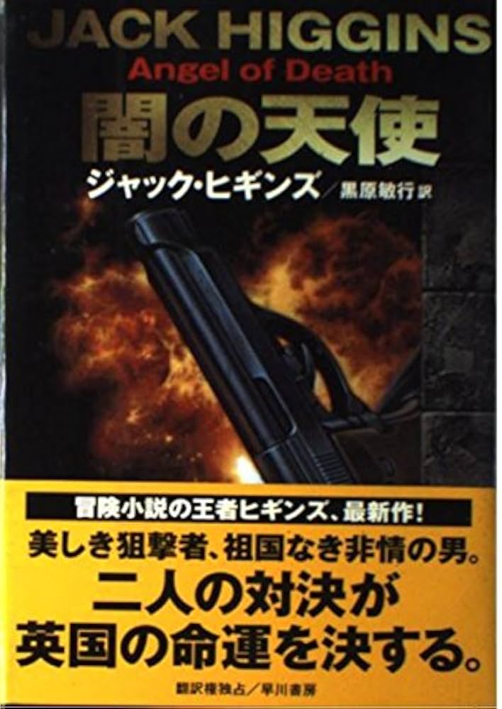 闇の天使 (ハヤカワ・ノヴェルズ) | ジャック ヒギンズ, Higgins,Jack