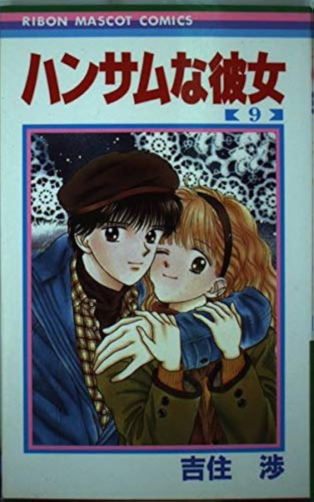 Amazon.co.jp: ハンサムな彼女 9 (りぼんマスコットコミックス) : 吉住