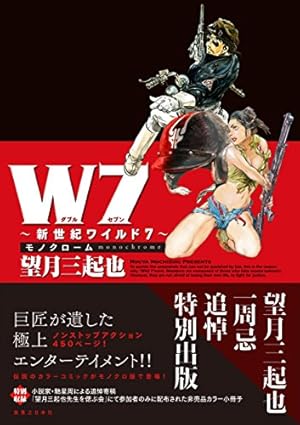 W7 新世紀ワイルド7 | 望月 三起也 |本 | 通販 | Amazon