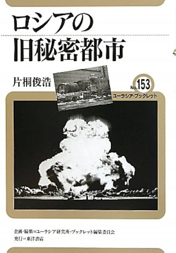 Amazon.co.jp: ロシアの旧秘密都市 (ユーラシア・ブックレット No. 153