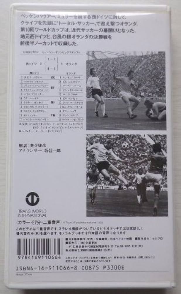Amazon.co.jp: サッカーワールドカップ1974決勝 西ドイツVSオランダ