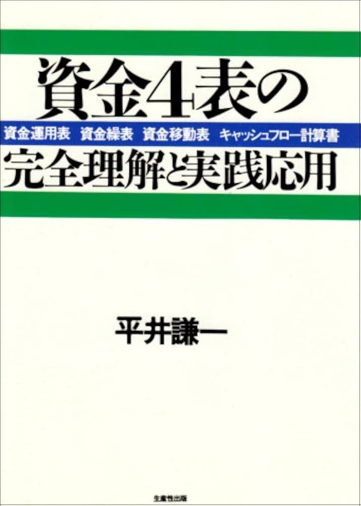 資金4表の完全理解と実践応用: 資金運用表 資金繰表 資金移動表