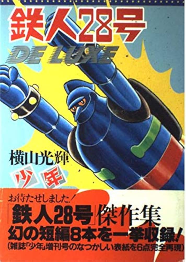 Amazon.co.jp: 鉄人28号DELUXE (光文社コミックス) : 横山 光輝: 本