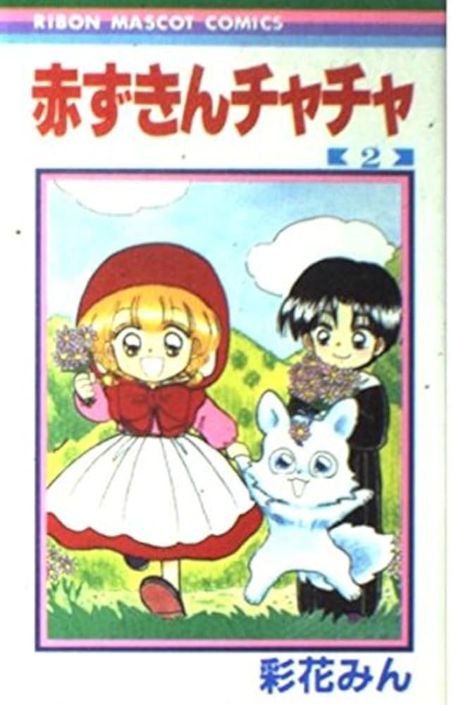 Amazon.co.jp: 赤ずきんチャチャ 2 (りぼんマスコットコミックス