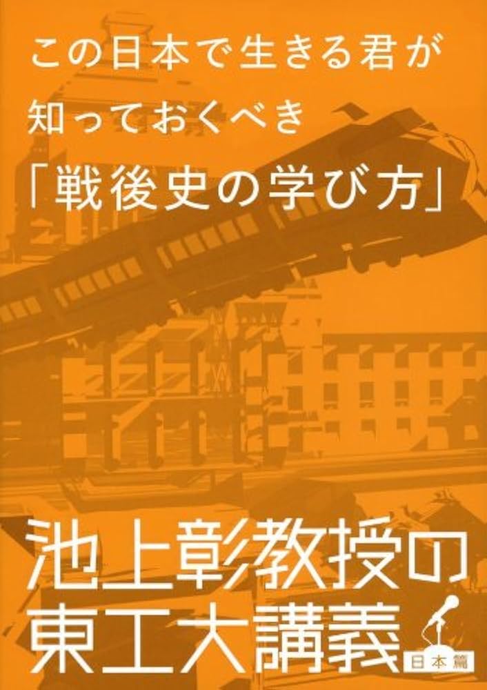 Amazon.co.jp: この日本で生きる君が知っておくべき「戦後史の学び方