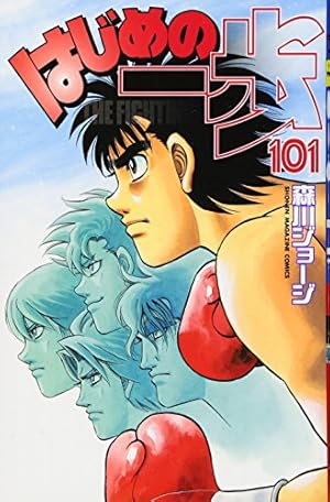 はじめの一歩 101巻』｜ネタバレありの感想・レビュー - 読書メーター