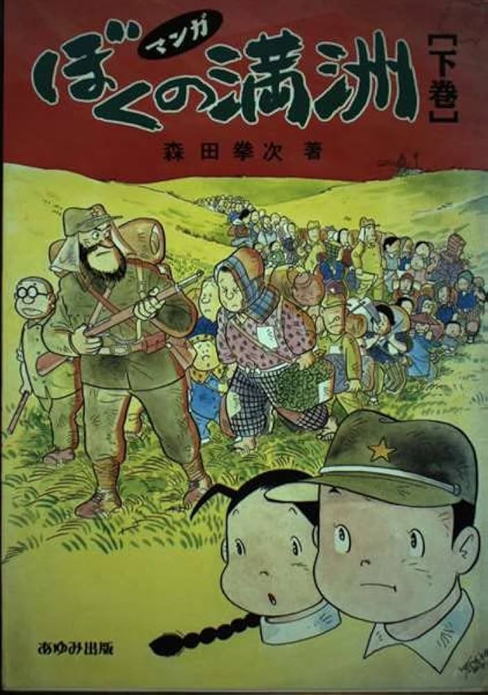 ぼくの満州 下巻: マンガ | 森田 拳次 |本 | 通販 | Amazon