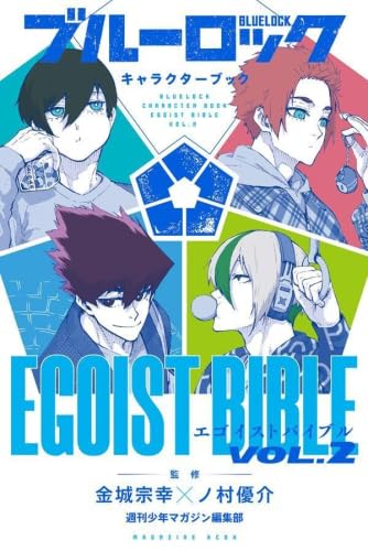 Amazon.co.jp: ブルーロック キャラクターブック EGOIST BIBLE 1-2巻