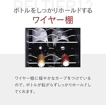 Amazon.co.jp: ルフィエール ワインセラー PELTIER12 (LW-S12) 12本