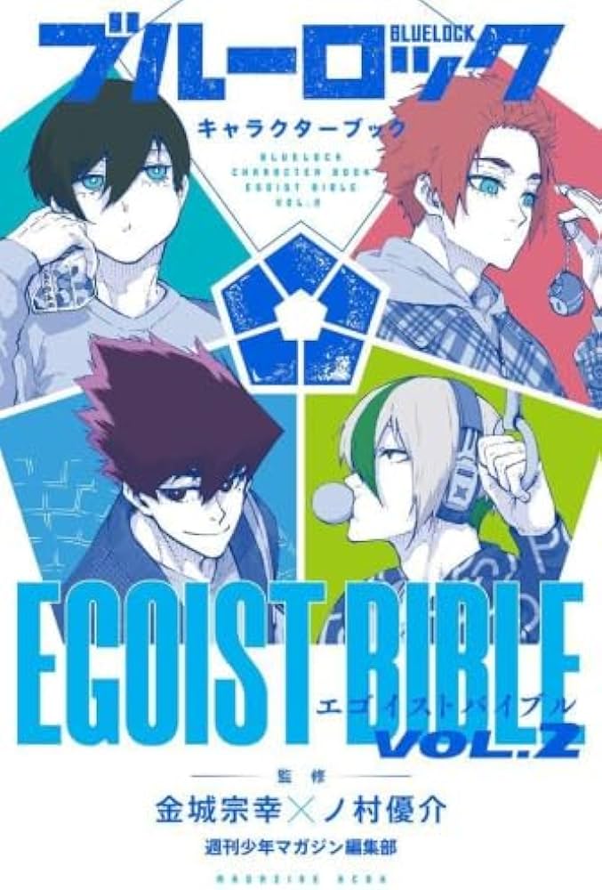 Amazon.co.jp: ブルーロック キャラクターブック EGOIST BIBLE 1-2巻