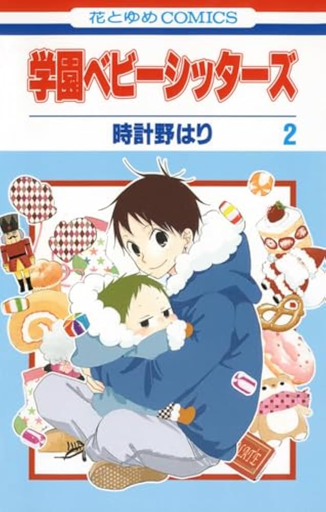 Amazon.co.jp: 学園ベビーシッターズ 2 (花とゆめCOMICS) : 時計野はり: 本