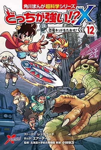 Amazon.co.jp: どっちが強い!?X 全12冊セット : 小林快次, スライウム